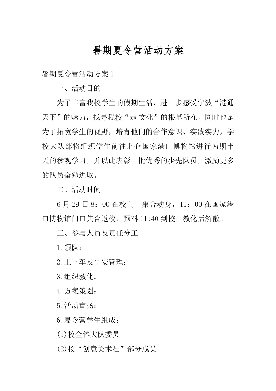 暑期夏令营活动方案汇总.docx_第1页