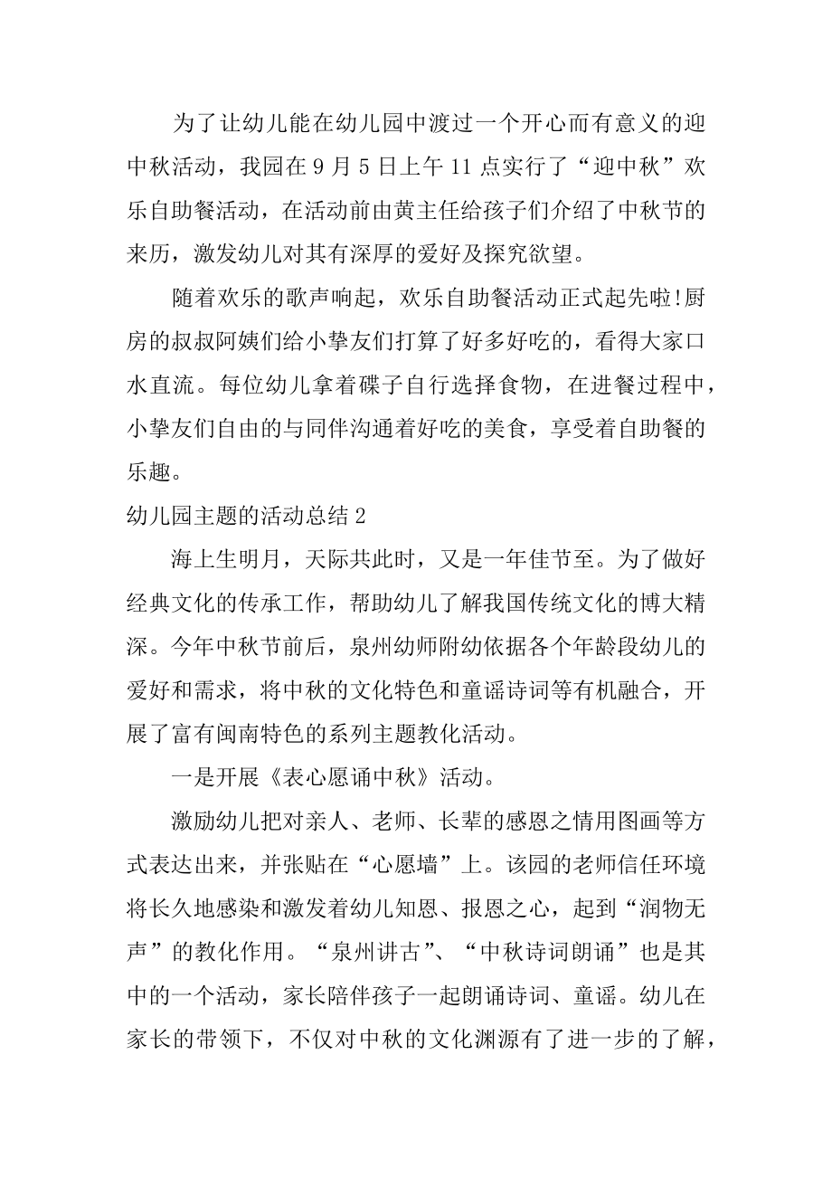 幼儿园主题的活动总结例文.docx_第2页