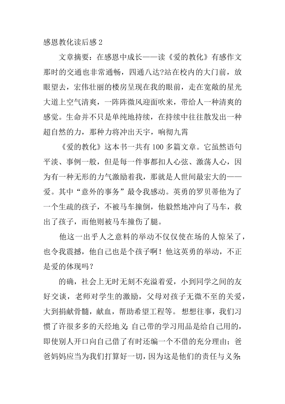 感恩教育读后感精选.docx_第2页