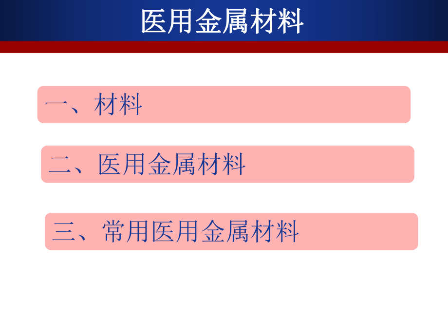 最新医用金属材料材料知识简介幻灯片.ppt_第2页