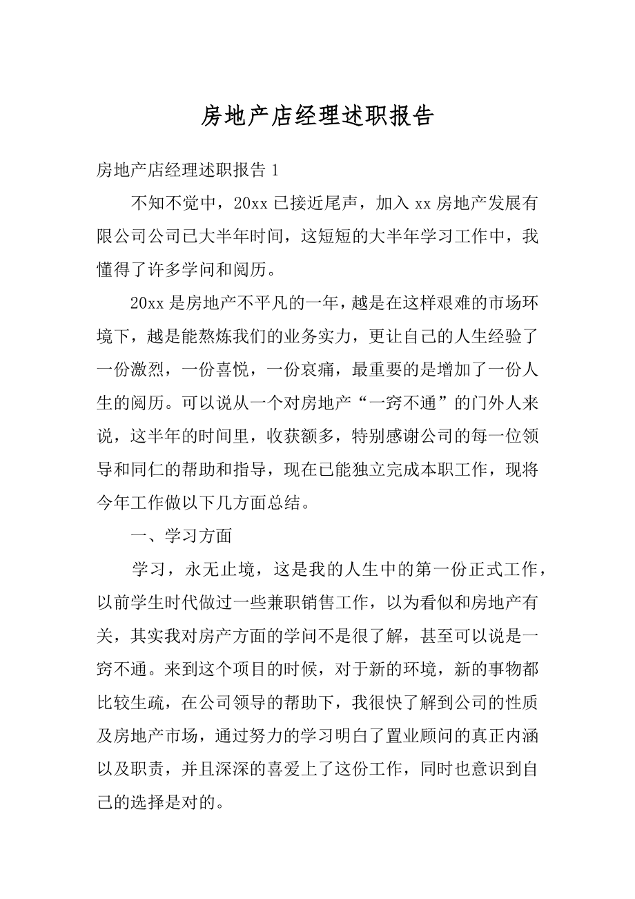 房地产店经理述职报告范例.docx_第1页