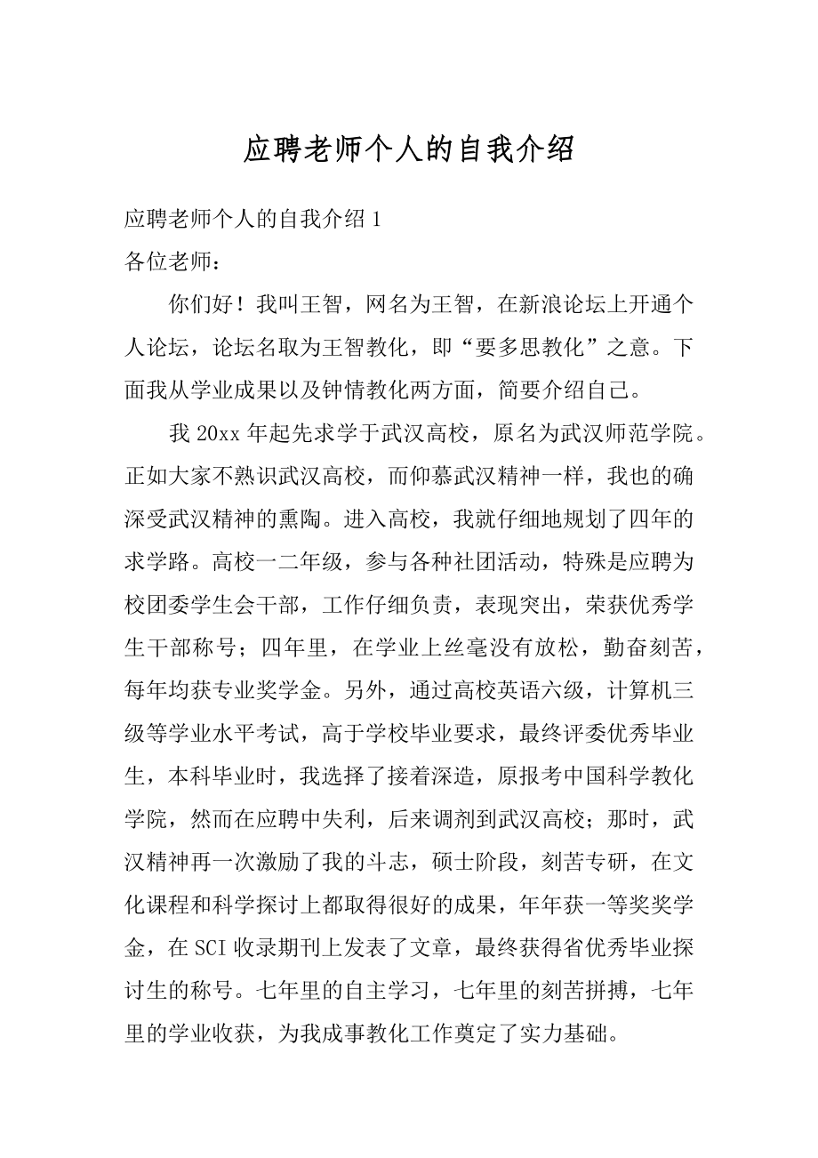 应聘老师个人的自我介绍最新.docx_第1页