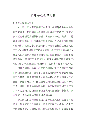 护理专业实习心得精编.docx