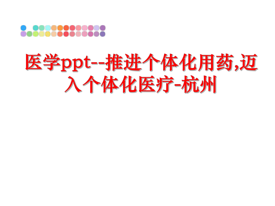 最新医学ppt--推进个体化用药,迈入个体化医疗-杭州精品课件.ppt_第1页