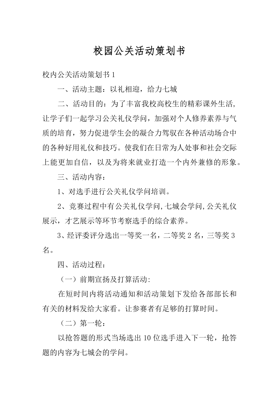 校园公关活动策划书最新.docx_第1页