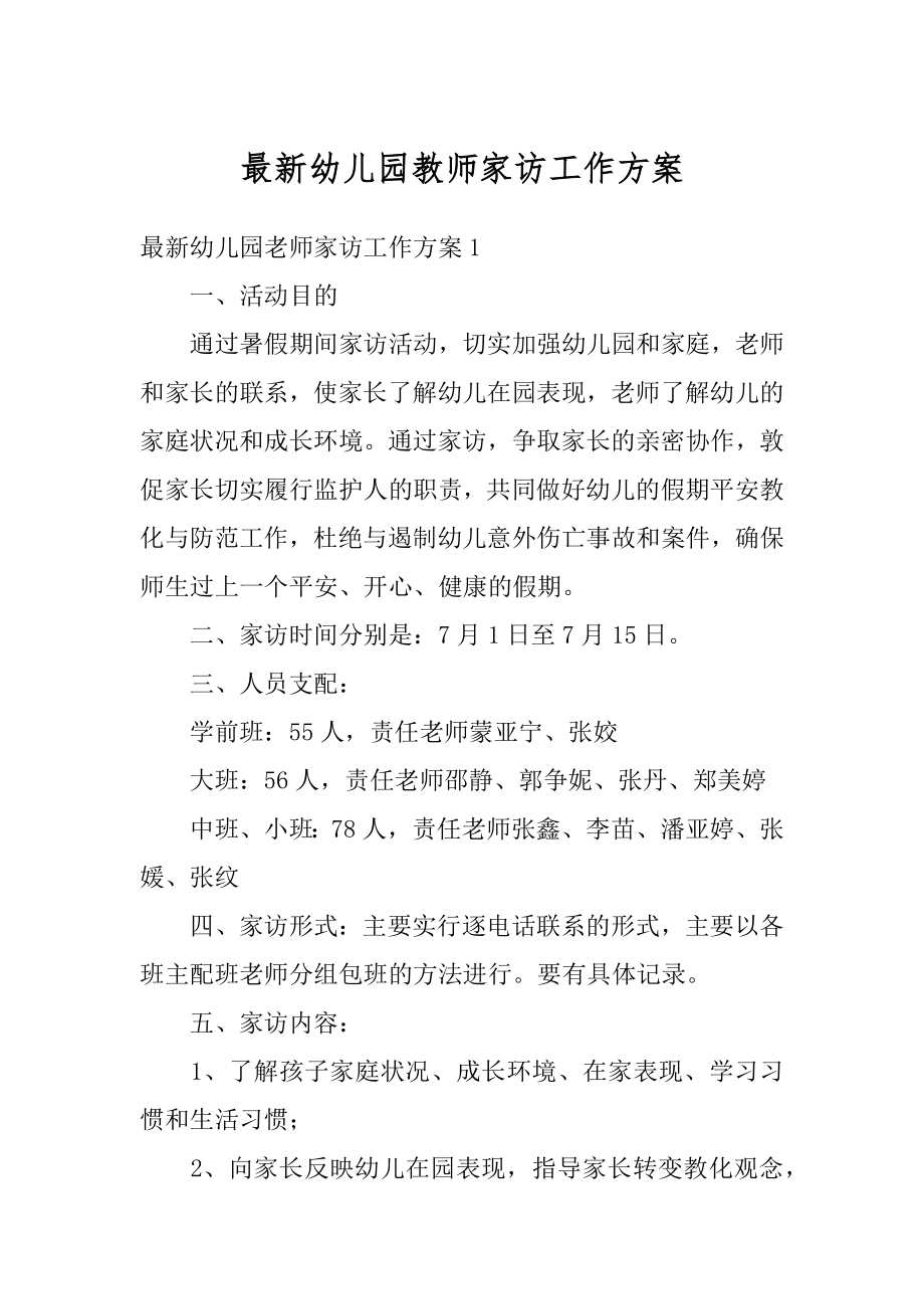 最新幼儿园教师家访工作方案精编.docx_第1页