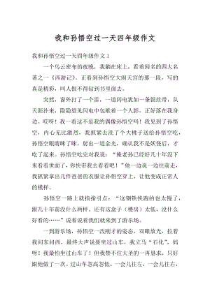 我和孙悟空过一天四年级作文汇总.docx