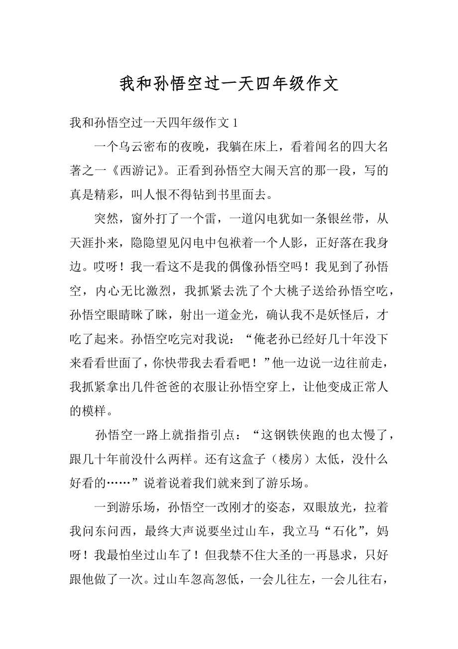 我和孙悟空过一天四年级作文汇总.docx_第1页