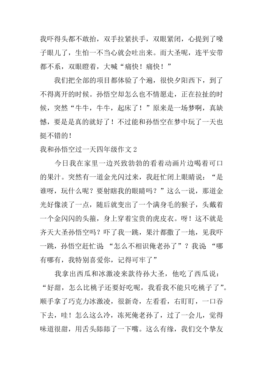 我和孙悟空过一天四年级作文汇总.docx_第2页