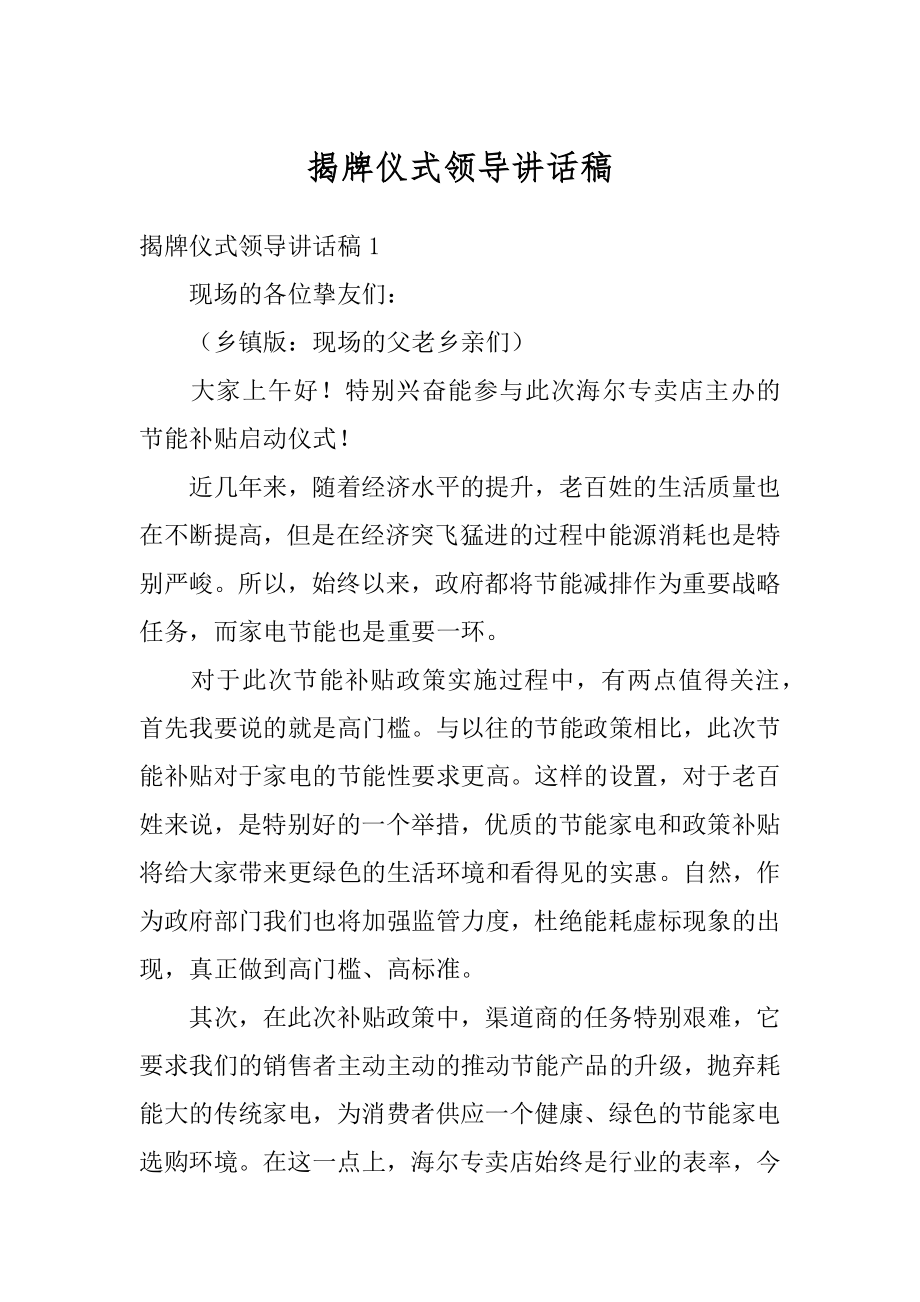 揭牌仪式领导讲话稿精品.docx_第1页