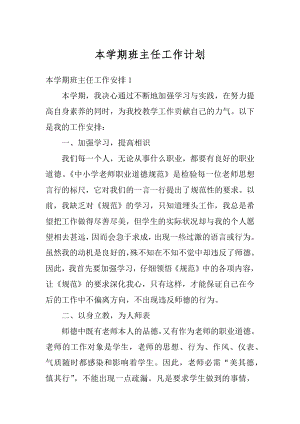 本学期班主任工作计划汇编.docx