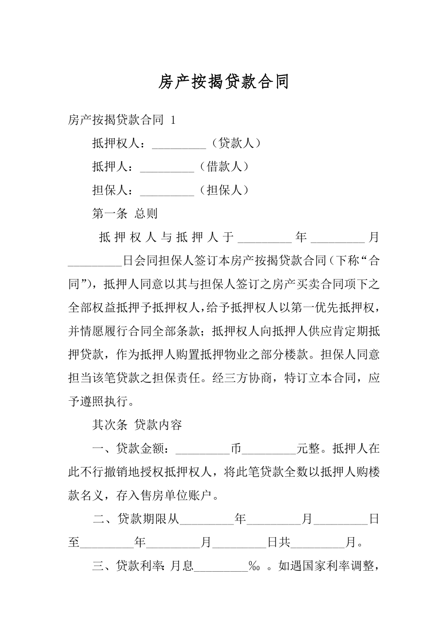 房产按揭贷款合同最新.docx_第1页