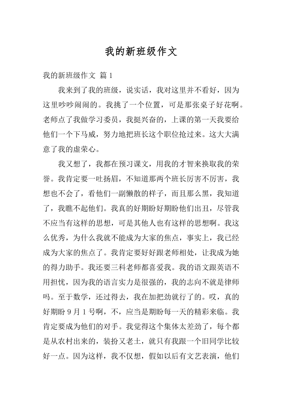 我的新班级作文汇总.docx_第1页