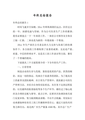 年终总结报告最新.docx