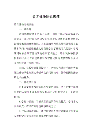 故宫博物院说课稿精编.docx