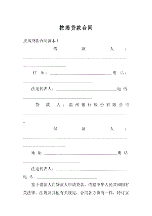 按揭贷款合同精编.docx