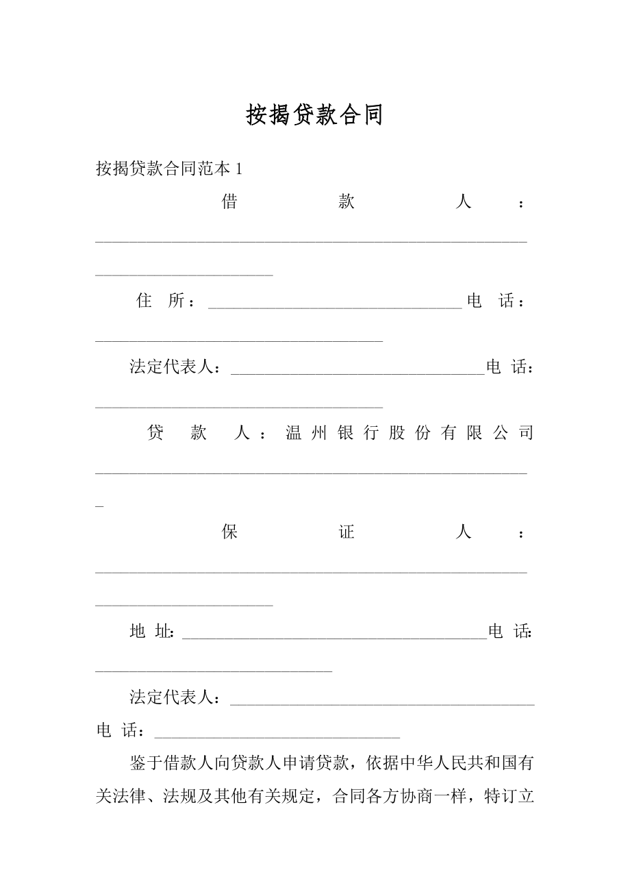 按揭贷款合同精编.docx_第1页