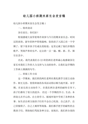 幼儿园小班期末家长会发言稿汇编.docx