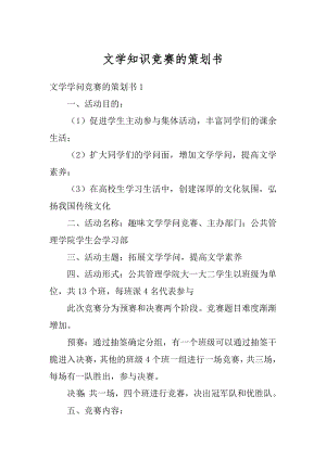 文学知识竞赛的策划书优质.docx