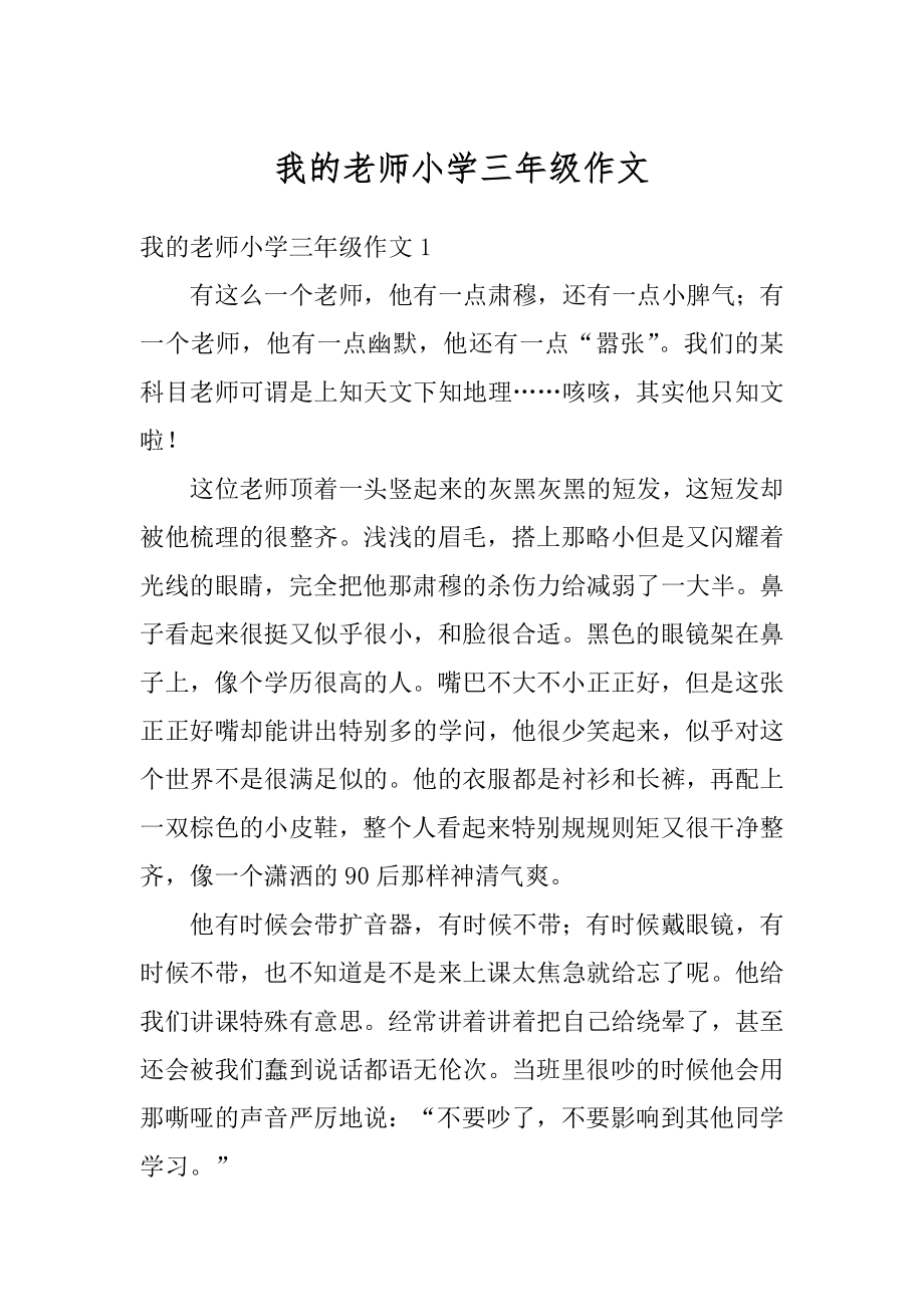 我的老师小学三年级作文范文.docx_第1页