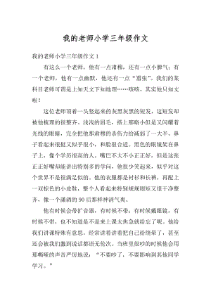 我的老师小学三年级作文范文.docx