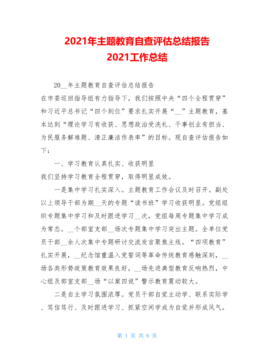 2021年主题教育自查评估总结报告 2021工作总结.doc_第1页