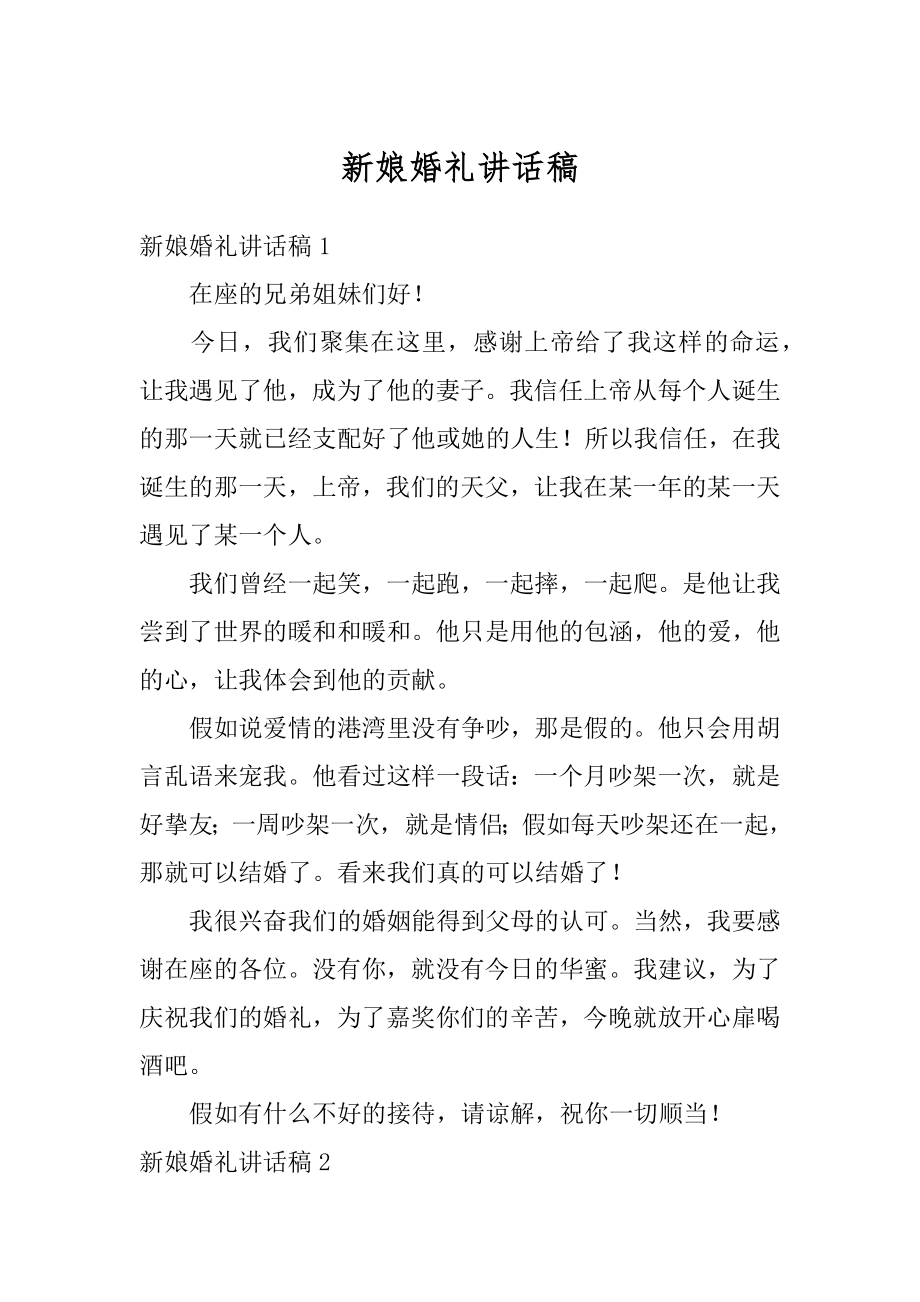 新娘婚礼讲话稿精编.docx_第1页