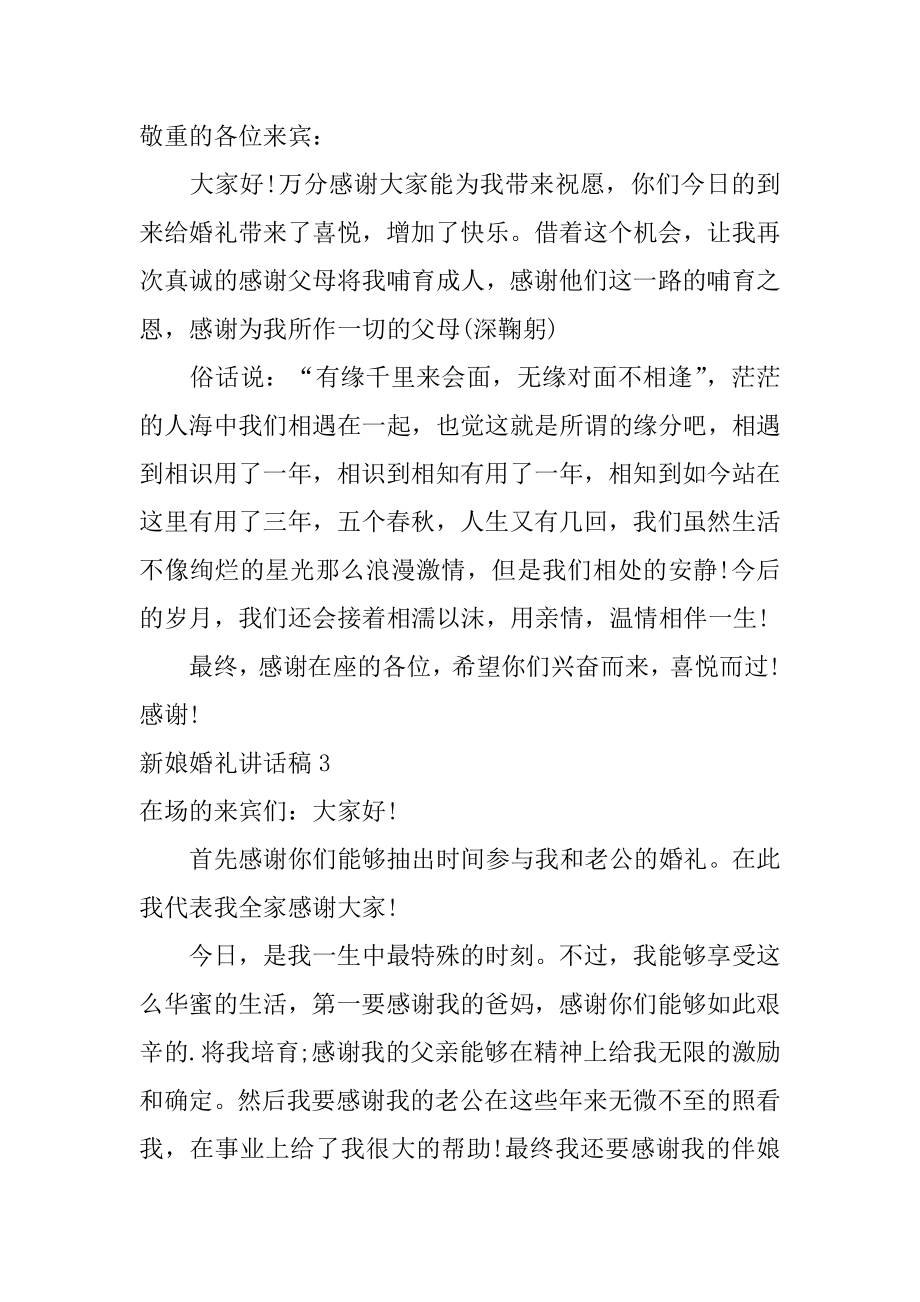 新娘婚礼讲话稿精编.docx_第2页