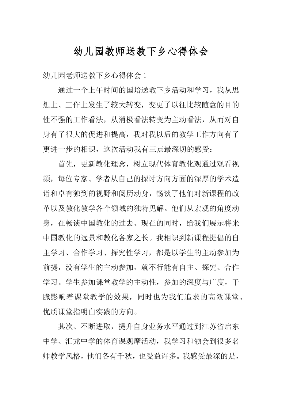 幼儿园教师送教下乡心得体会例文.docx_第1页