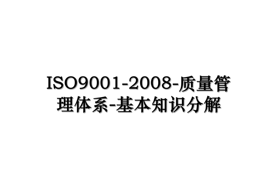 ISO9001-2008-质量管理体系-基本知识分解.ppt_第1页