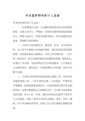 手术室护师年终个人总结精编.docx