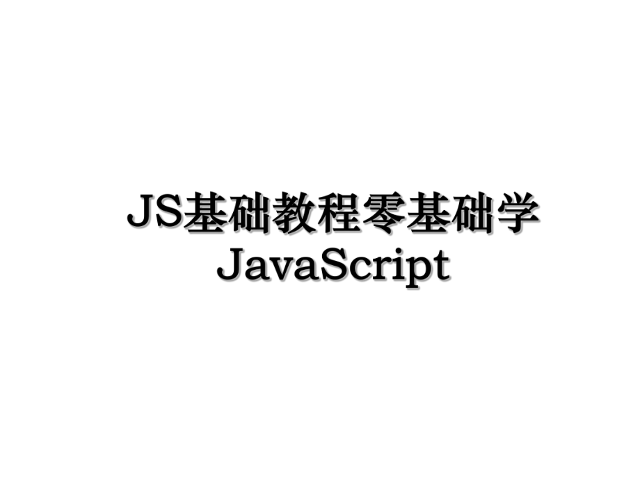 JS基础教程零基础学JavaScript.ppt_第1页