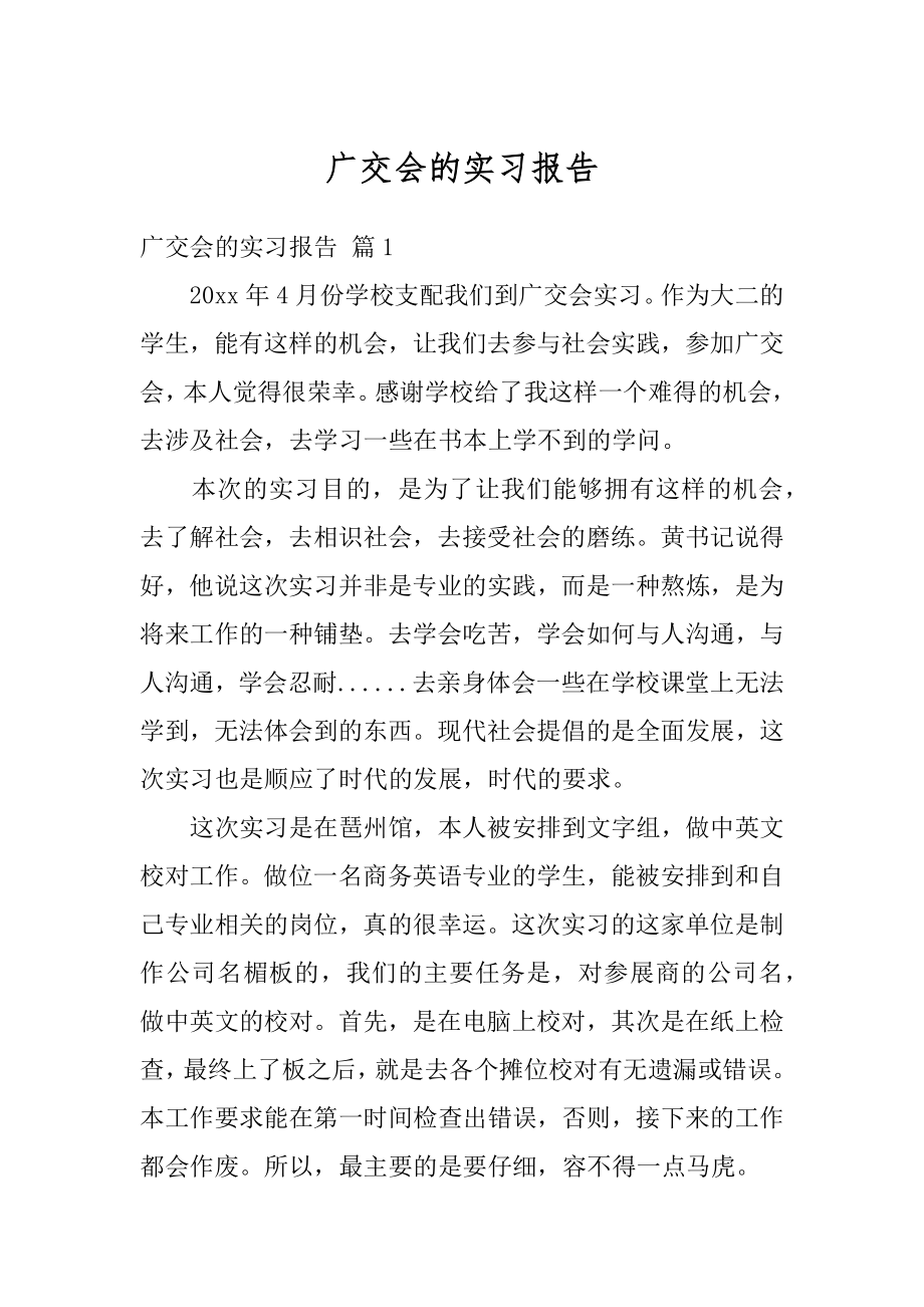 广交会的实习报告范文.docx_第1页