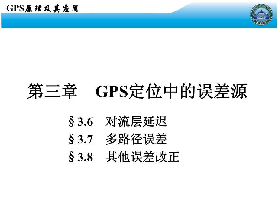 GPS课件-武汉大学测绘学院课堂课件7.ppt_第2页