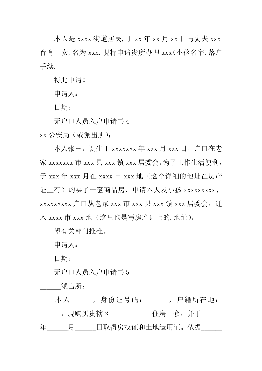 无户口人员入户申请书优质.docx_第2页