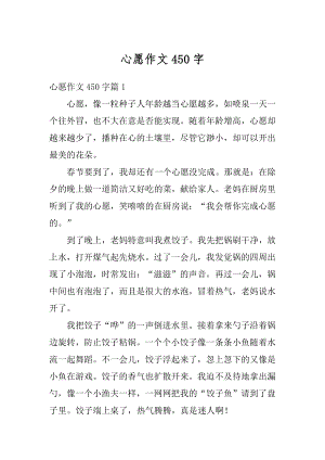 心愿作文450字精选.docx