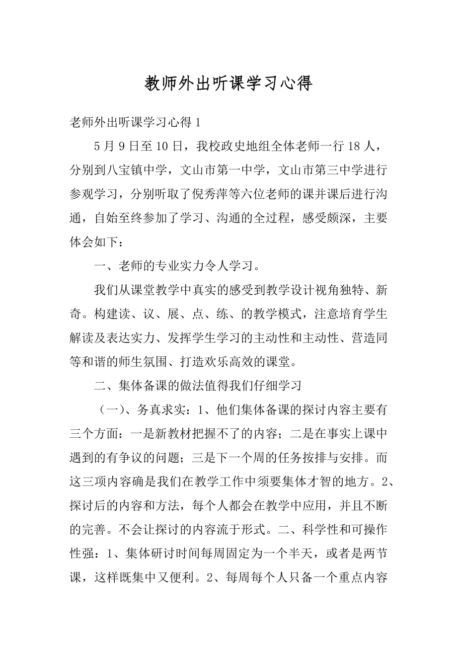 教师外出听课学习心得优质.docx_第1页