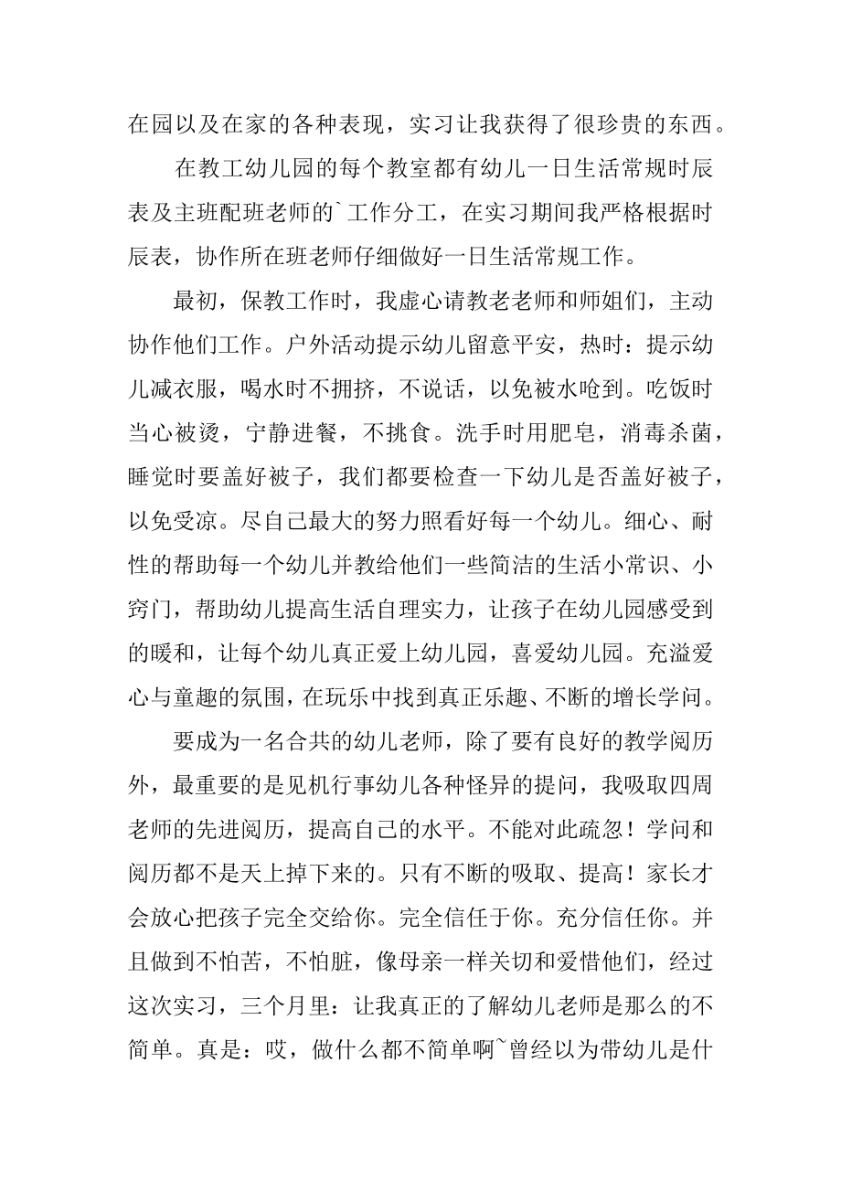 幼教实习个人心得体会精选.docx_第2页