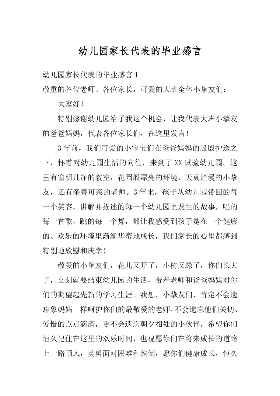 幼儿园家长代表的毕业感言最新.docx_第1页