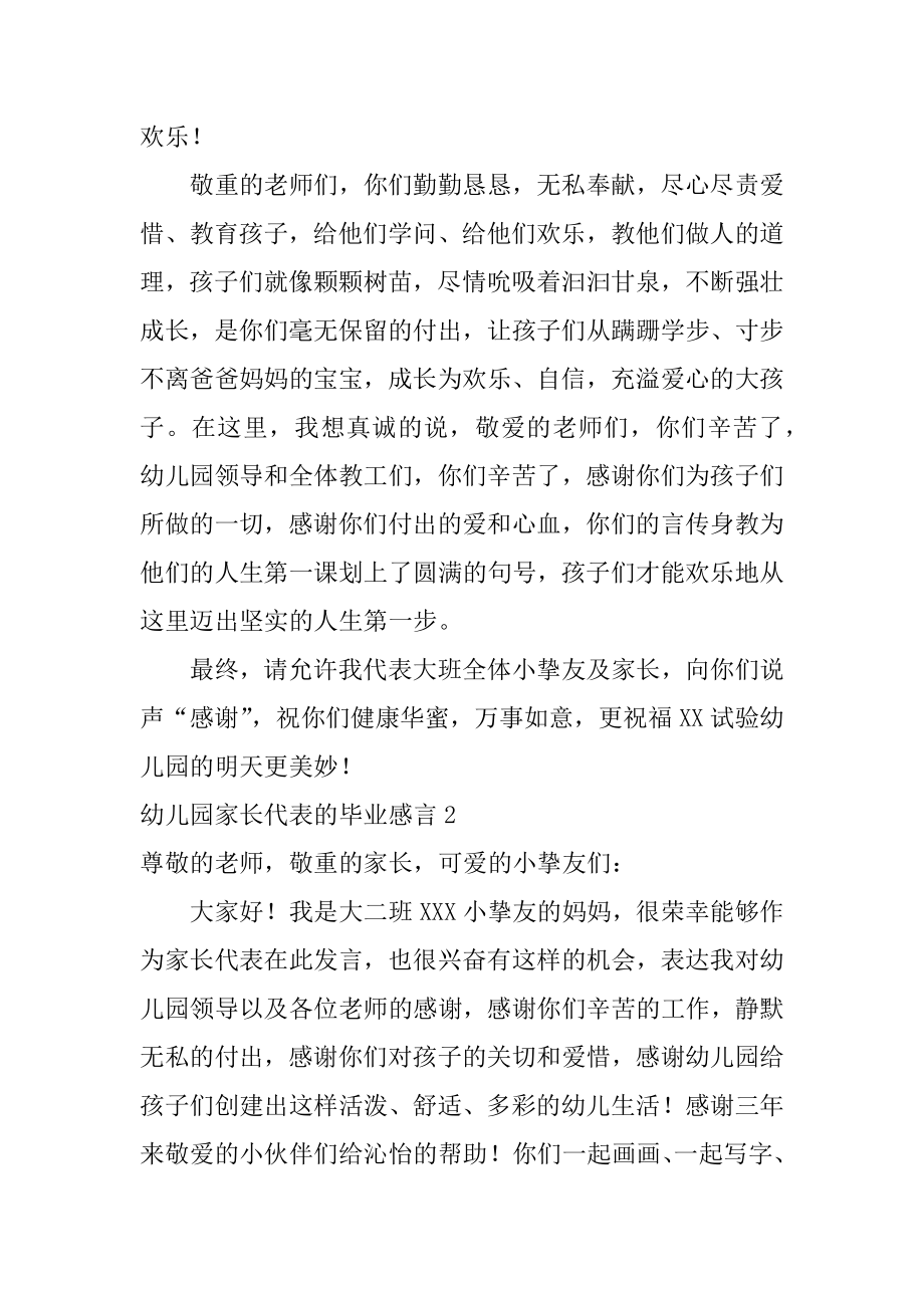 幼儿园家长代表的毕业感言最新.docx_第2页