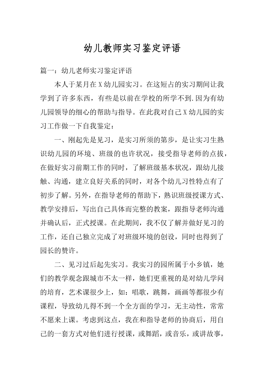 幼儿教师实习鉴定评语范例.docx_第1页