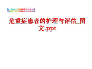 最新危重症患者的护理与评估_图文.ppt精品课件.ppt