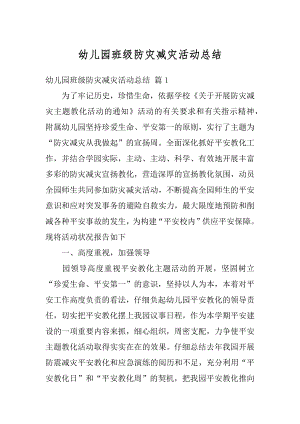 幼儿园班级防灾减灾活动总结精选.docx