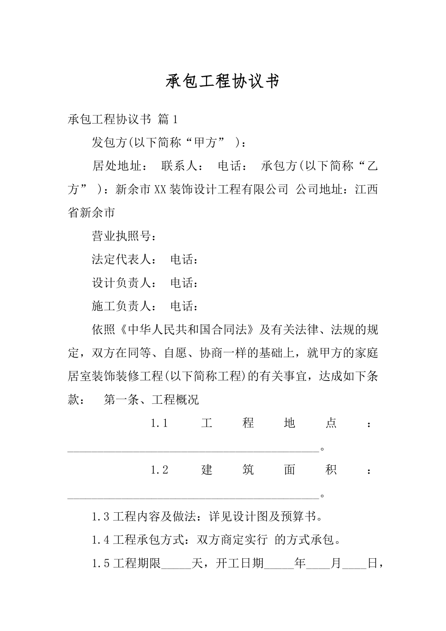 承包工程协议书精选.docx_第1页