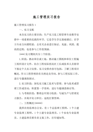 施工管理实习报告精选.docx