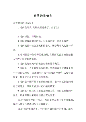 时间的比喻句精选.docx