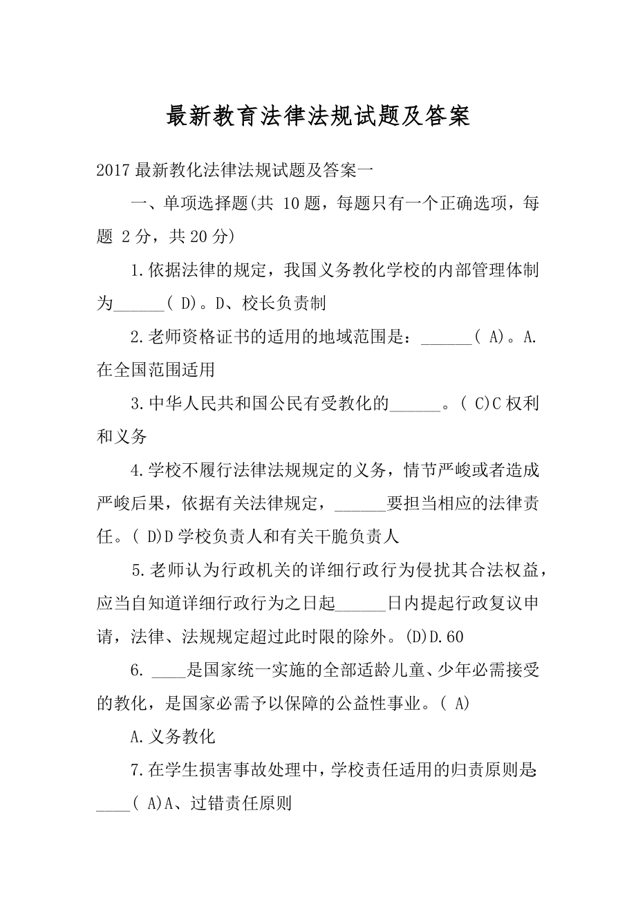 最新教育法律法规试题及答案精编.docx_第1页