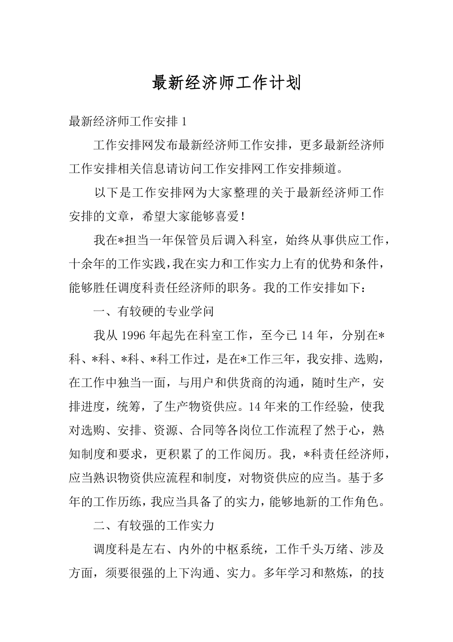 最新经济师工作计划汇总.docx_第1页