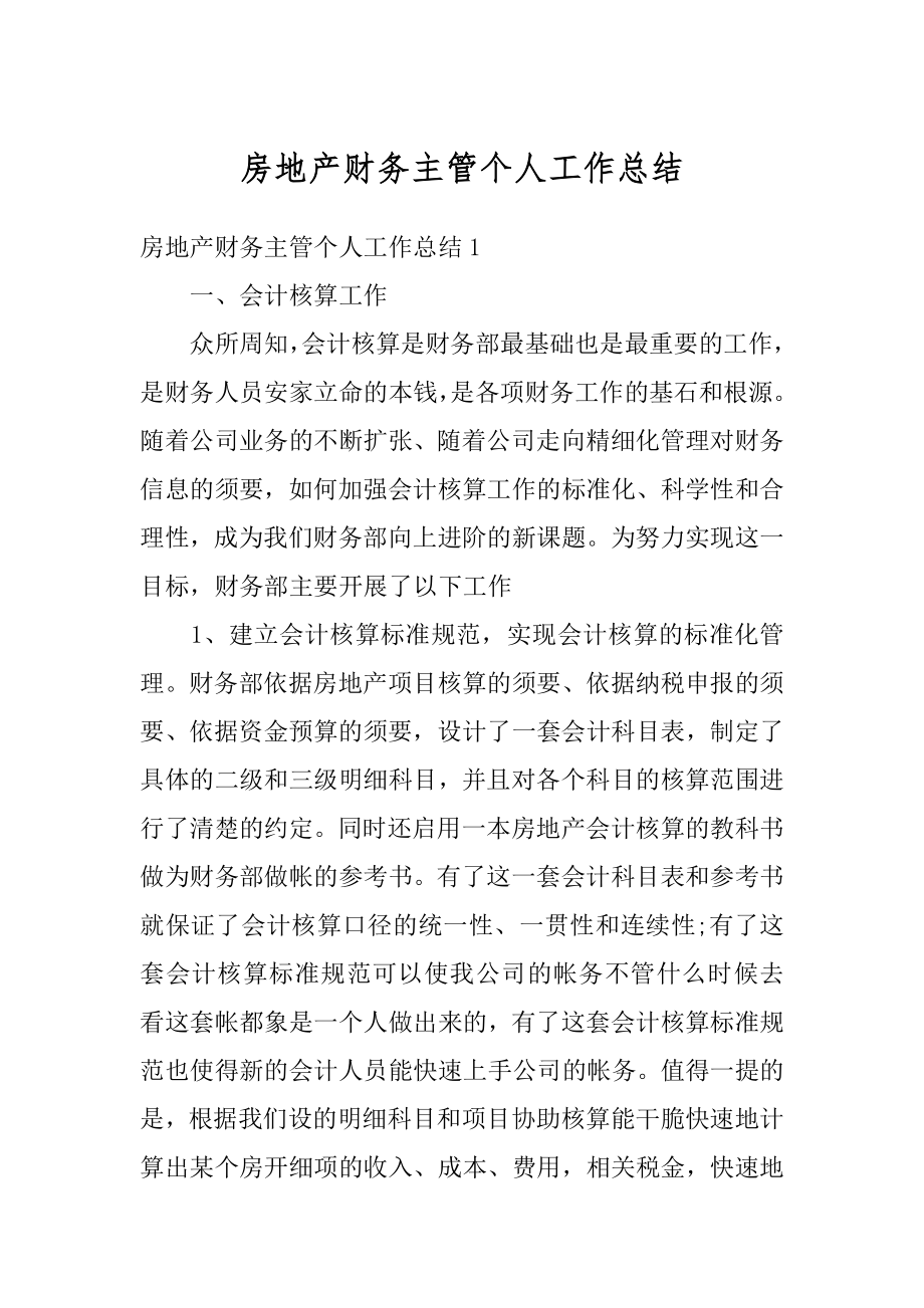 房地产财务主管个人工作总结优质.docx_第1页