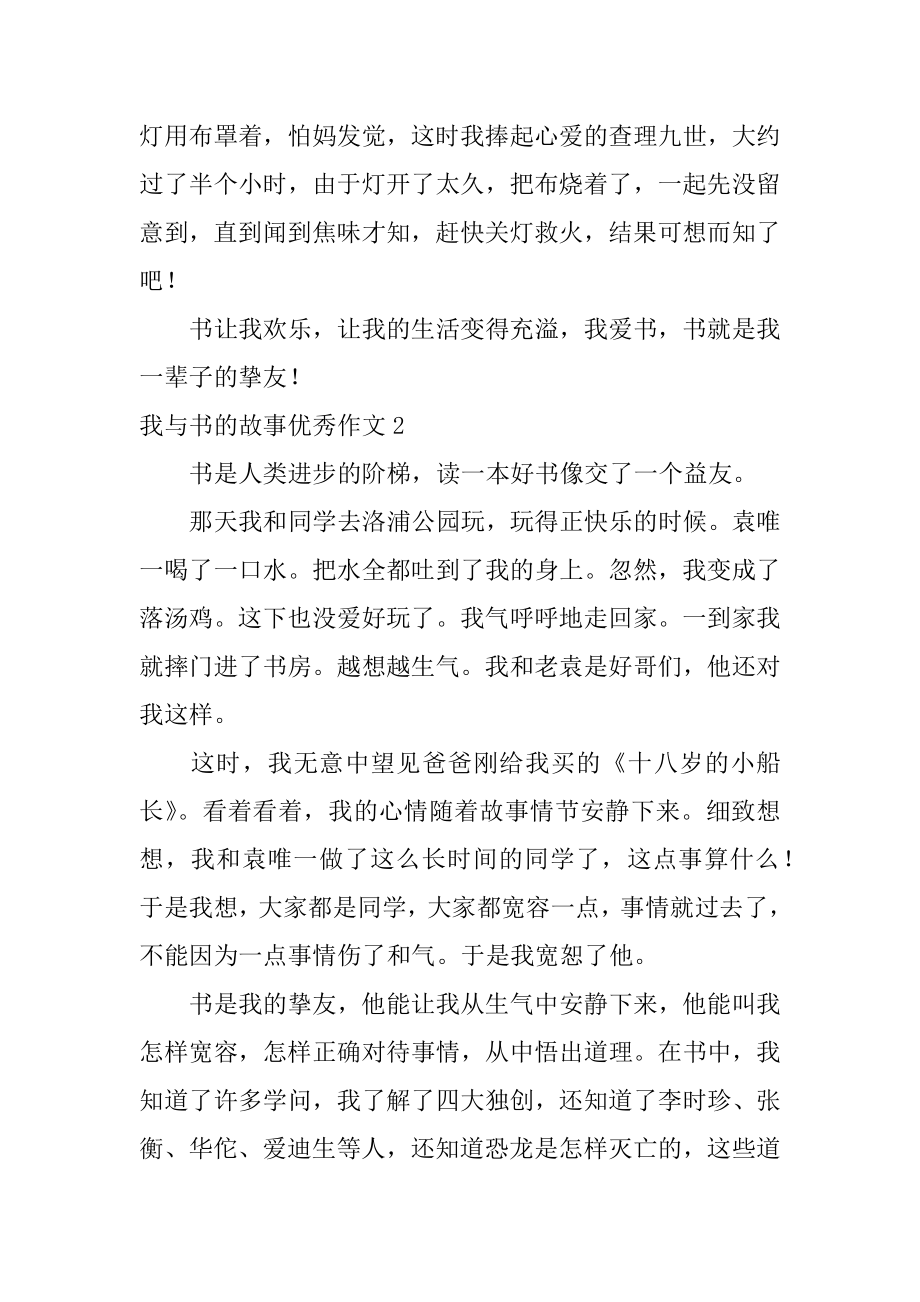 我与书的故事优秀作文精编.docx_第2页